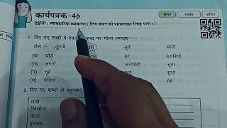 कक्षा 4 और 5 हिंदी प्रयास कार्यपुस्तिका कार्यपत्रक 46+47||Pryas Hindi Worksheet 46&47 Class 4-5