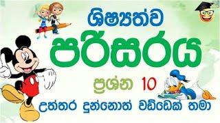 ශිෂ්‍යත්වය | පරිසරය| කෙටි ප්‍රශ්න| පොඩි සර් |  2021