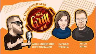 Agile Grill #4: Agile-Лидерство в организации