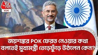 জয়শঙ্কর POK ফেরত নেওয়ার কথা বলতেই মুখ্যমন্ত্রী তেড়েফুঁড়ে উঠলেন কেন? S Jaishankar | Kashmir CM | NN