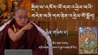 སྲིད་པ་འཁོར་ལོ་དང་འབྲེལ་བའི་བདེན་བཞི་དང་རྟེན་འབྲེལ་ངོ་སྤྲོད། ཉིན་གཉིས་པ།