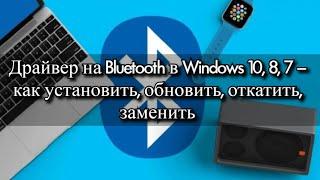 Драйвер на Bluetooth в Windows 10, 8, 7 – как установить, обновить, откатить, заменить?
