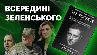 "Шоумен": розбір сенсаційної книги про Зеленського, його дружину, Єрмака, Залужного та початок війни