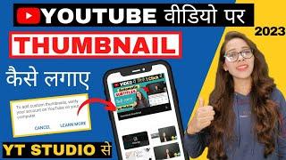 Thumbnail Youtube Par Kaise Lagaye Yt Studio | Youtube Video Par Thumbnail Kaise Lagaen (In Mobile)