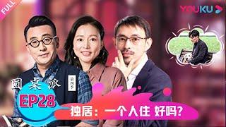 【圆桌派 第四季】 独居：一个人住 好吗？ | 窦文涛/梁文道/马家辉/周轶君 | 优酷纪实 YOUKU DOCUMENTARY