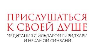 Прислушаться к своей душе // Медитация // Нехама Синвани и Ильдар Гиридхари