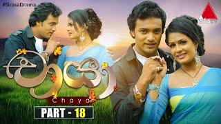 Chaya (චායා) | Part 18 | Sirasa TV