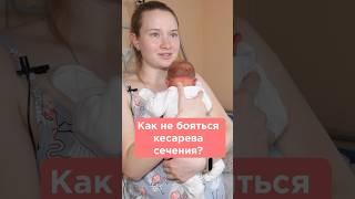 Как не бояться кесарева сечения? Short #shorts #роды #беременность