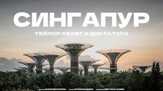 СТРАНА, ГДЕ НЕ МЕЧТАЮТ, А РАБОТАЮТ! Рындевич в Сингапуре