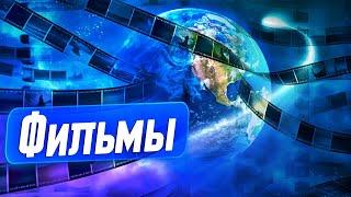 Фильмы 2024 которые уже вышли ТОП фильмов