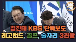 충격!김진태 골프장KBS단독특종!! 진태양난! 넌 도대체 뭐하는 사람이냐?#김진태 #강원도지사 #국민의힘