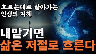 “당신의 영혼은 본래 맑다” | 애쓰지 않고도 채워지는 삶의 비밀 | 막힌 에너지를 푸는 놓아버림의 기술 [마이클 싱어, 내맡김]