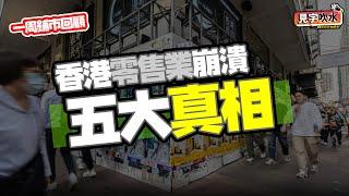 李根興都宣佈投降？零售業崩潰的5大真相！香港商場逐一變鬼城，細說租戶和業主間的利益和矛盾！