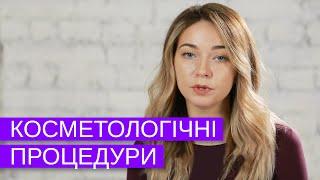 Доглядові процедури в Косметології. Як Часто Робити Чистку Обличчя?