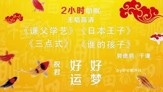 #01 郭德纲于谦经典相声合集 【2小时酣睡版高清】