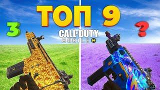 ТОП ОРУЖИЙ Call of Duty mobile! ЛУЧШАЯ СБОРКА