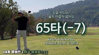 65타(7언더파)ㅣ골프 어렵지 않아요ㅣ태국 로얄힐스ccㅣKPGA TOUR PRO 18HOLE PLAY VIDEO