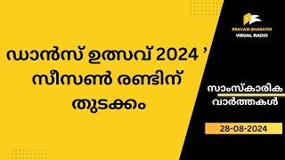 ഡാ​ൻ​സ് ഉ​ത്സ​വ് 2024 ’ സീ​സ​ൺ ര​ണ്ടി​ന് തു​ട​ക്കം