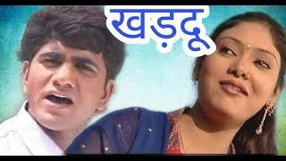 खड़दू - Khardu - Uttar Kumar , Megha Mehar - New Dehati Film 2023 - Mcpl Music