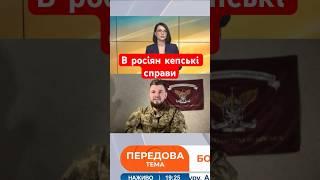 Без підтримки КНДР атаки росіян на Курщині послабшали #shorts #кндр  #курщина