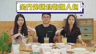 金門外送食物懶人包｜金門美食｜隔壁老翁