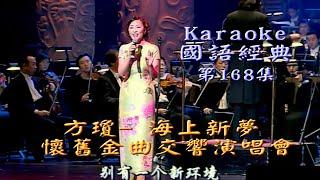 Karaoke國語經典集之方瓊:懷舊金曲交響演唱會-海上新夢I(有人聲及歌詞字幕) Karaoke pops in Mandarin with lyrics Subtitle-Fang Qiong