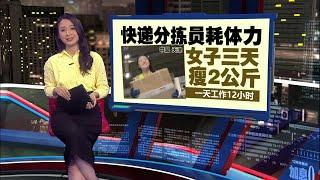 不满胖5公斤要减肥   中国女子突发奇想当“快递分拣员” | 新闻报报看 03/10/2024