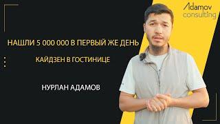 Кайдзен в гостинице | Nurlan Adamov