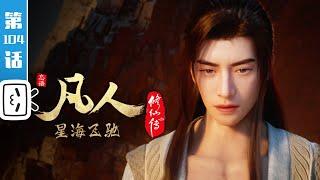 A Mortal's Journey EP104【Join to watch latest】