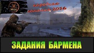 Сталкер Народная солянка 2016 Задания Бармена.