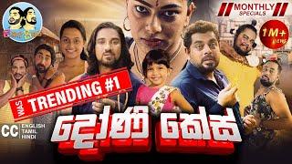 Lakai Sikai - Doni Case | ලකයි සිකයි - දෝණි කේස් | Monthly Special 2024