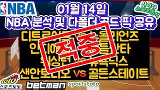 1월14일 NBA분석 [스포츠토토][스포츠분석] 프리뷰 프로토 배트맨토토 승부식 7회차