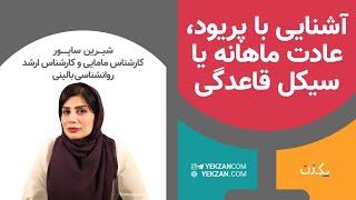 آشنایی با پریود، عادت ماهانه یا سیکل قاعدگی