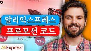 알리익스프레스 프로모션 코드 2024 - 최상의 알리익스프레스 프로모션 코드 및 할인