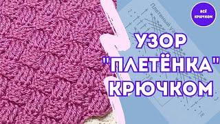 Узор " Плетенка "крючком Вязание плетёный узор для начинающих Все крючком TV