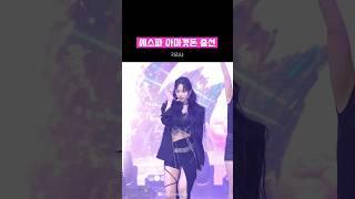 #에스파 아마겟돈 멤버별 춤선 비교