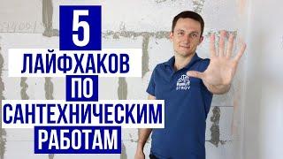 Черновая сантехника - 5 лайфхаков. Сантехнические работы в Харькове.