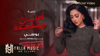 بوسي "اعلى نسبة مشاهدة" #حصريا (Official Audio)