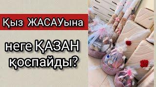 Қыз ЖАСАУына неге ҚАЗАН қосуға болмайды?