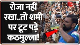 रोजा नहीं रखा तो मोहम्मद शमी पर टूट पड़े कठमुल्ला! | Ramzan | Mohammed Shami Trolled | Breaking News