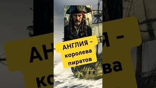 Почему Англия грабила и ей всё сходило с рук?