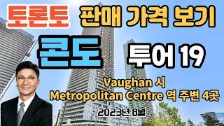 토론토 부동산 | 콘도 투어 19 | 판매 가격 보기 | Vaughan 시 , Metropolitan Center 역 주변 4곳.