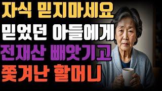 (실화사연) 믿었던 자식에게 I 가게와 재산을 빼앗기고 I 쫓겨난 할머니 이야기