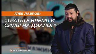 Глеб Лавров: Тратьте время и силы на диалог