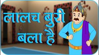 Rajguru Aur Tenaliram, Ep - 09 Greed is bad (लालच बुरी बला )