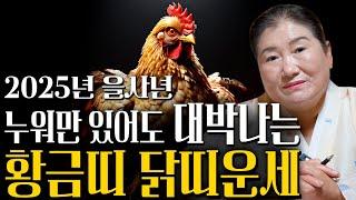 2025년 대박나는 닭띠 신년운세문서,귀인,금전 다 들어와 모든것을 보답받을 대운문 열린다! 닭년에 자식복으로 집안에 경사까지! 57년생 69년생 81년생 93년생 닭띠 운세