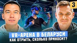 КАК ОТКРЫТЬ VR — АРЕНУ? По плану — бизнес на виртуальной реальности