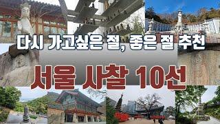 서울 유명 사찰 10곳 추천/ 힐링 명소, 가볼만한 절/ #좋은절 모음 1