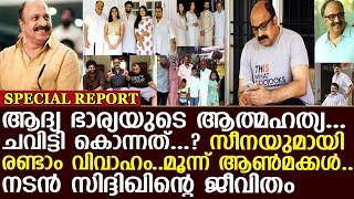 നടന്‍ സിദ്ദിഖിന്റെ സ്വകാര്യ ജീവിതത്തില്‍ സംഭവിച്ച ദുരന്തം! I Actor Siddique