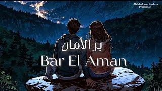 Bar El Aman -Abdelrahman ibrahem(lyrics video) |عبدالرحمن ابراهيم-بر الأمان